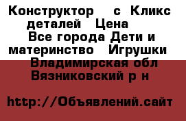  Конструктор Cliсs Кликс 400 деталей › Цена ­ 1 400 - Все города Дети и материнство » Игрушки   . Владимирская обл.,Вязниковский р-н